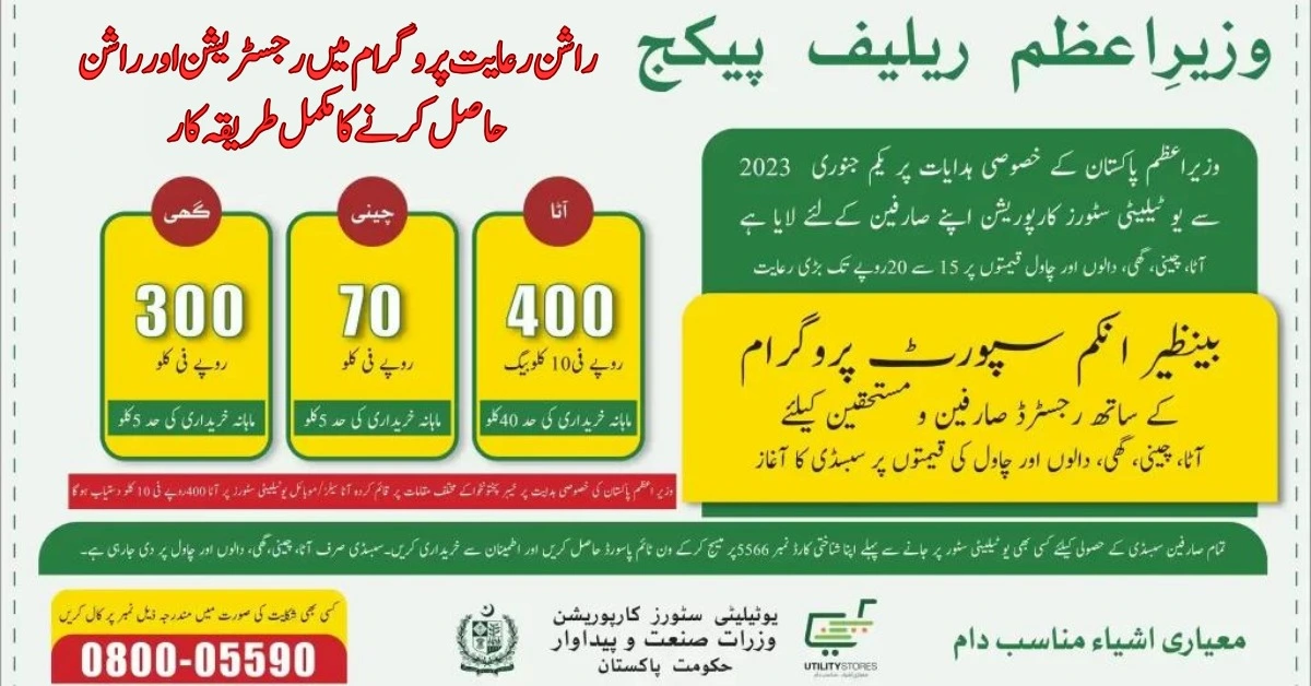5566 Utility Store Rashan Special Subsidy by Government Pakistan