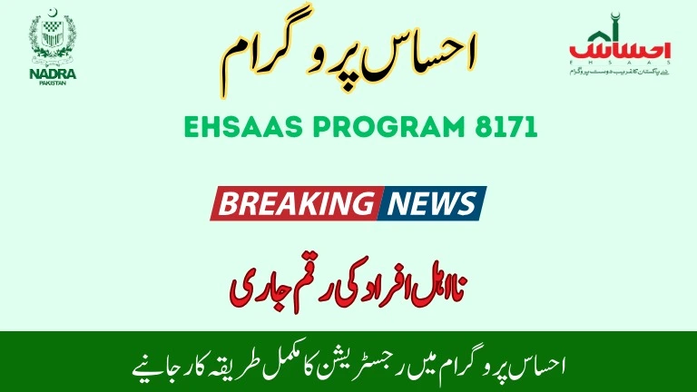 Ehsaas Program 8171 Status Check With CNIC-New Portal