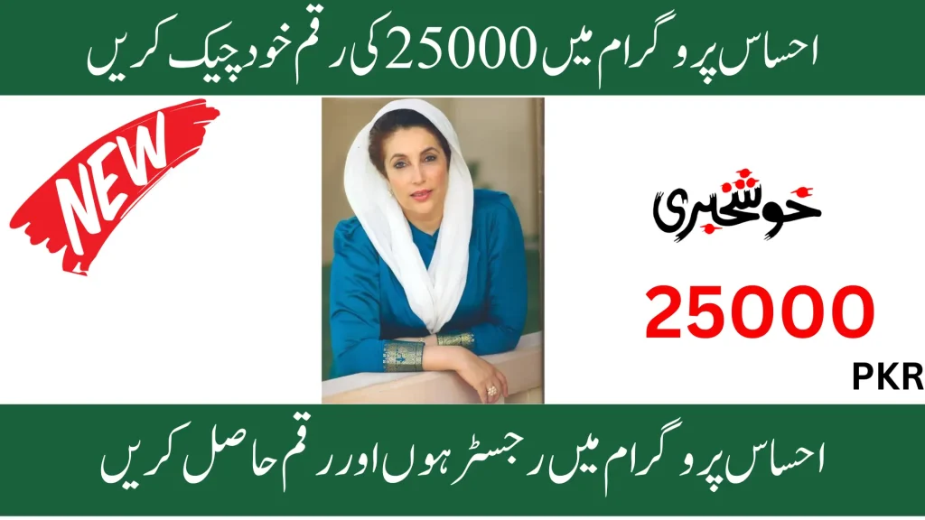 Ehsaas New Amount Of 25000 For Flood Effectect Areas